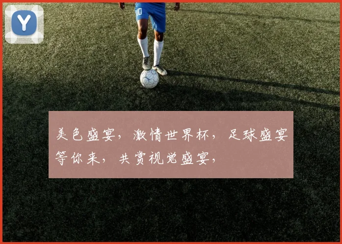 美色盛宴，激情世界杯，足球盛宴等你来，共赏视觉盛宴，