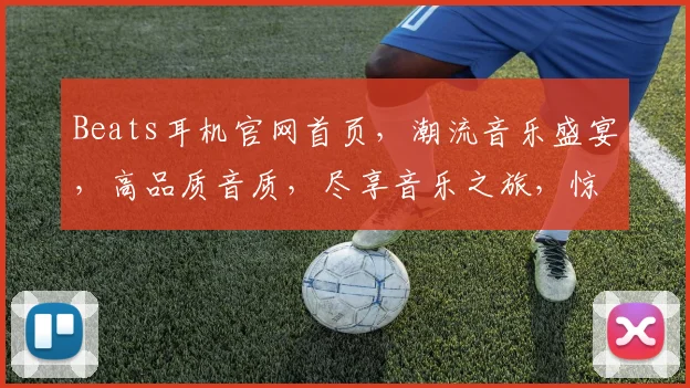 Beats耳机官网首页，潮流音乐盛宴，高品质音质，尽享音乐之旅，惊喜优惠等你来