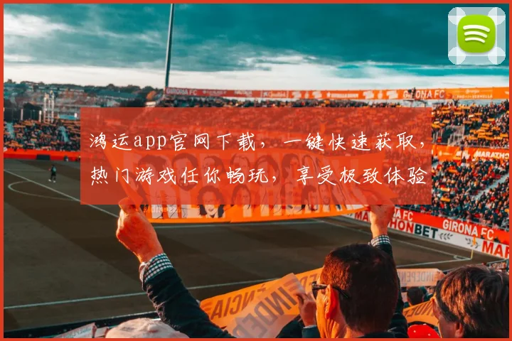 鸿运app官网下载，一键快速获取，热门游戏任你畅玩，享受极致体验，不容错过