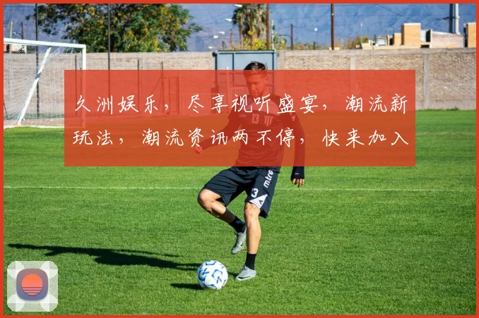 久洲娱乐，尽享视听盛宴，潮流新玩法，潮流资讯两不停，快来加入我们