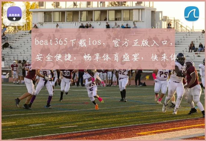 beat365下载ios，官方正版入口，安全便捷，畅享体育盛宴，快来体验