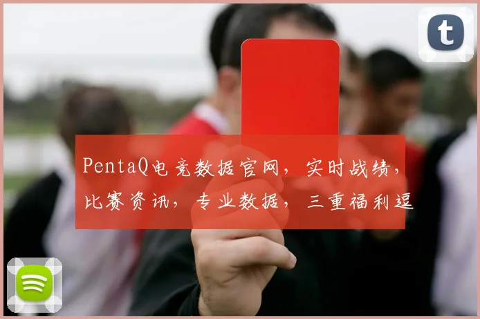 PentaQ电竞数据官网，实时战绩，比赛资讯，专业数据，三重福利逗你玩